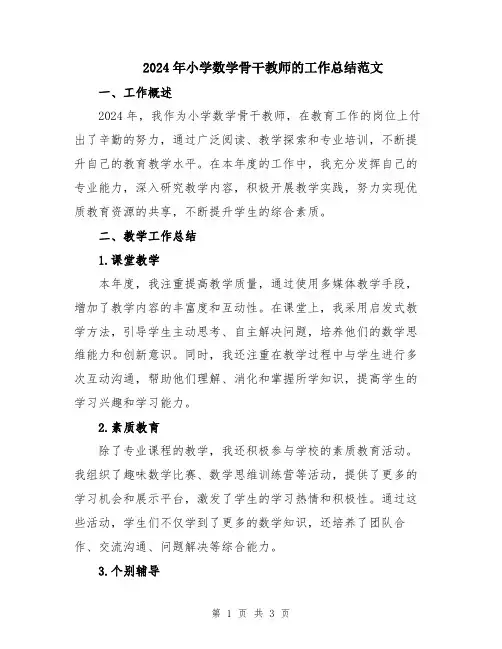 2024年小学数学骨干教师的工作总结范文