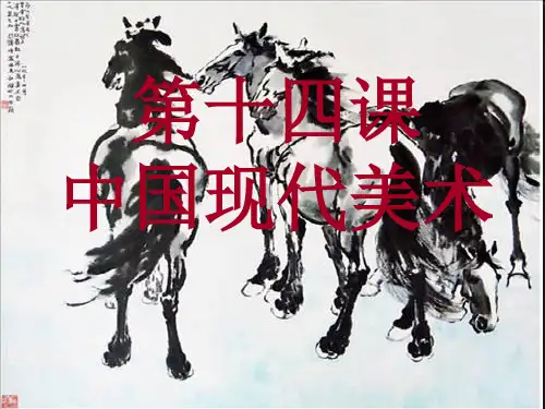 人美版《百花齐放 推陈出新--中国现代美术》课件