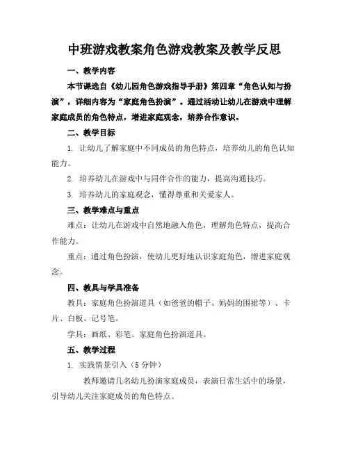 中班游戏教案角色游戏教案及教学反思
