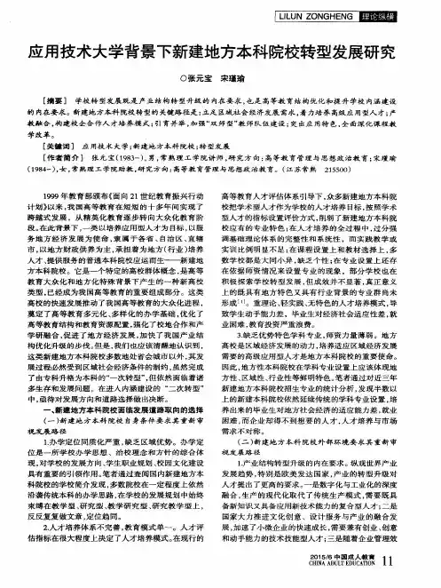 应用技术大学背景下新建地方本科院校转型发展研究