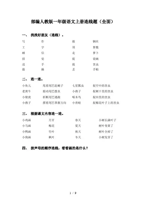 部编人教版一年级语文上册连线题(全面)