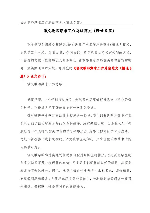 语文教师期末工作总结范文(精选5篇)