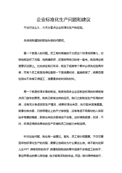 企业标准化生产问题和建议