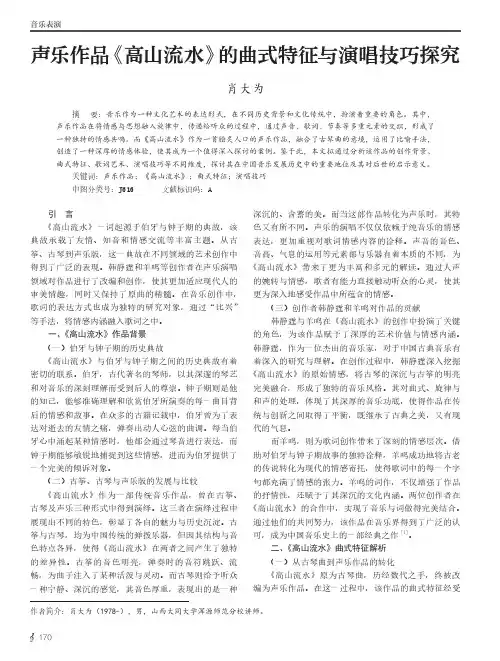 声乐作品《高山流水》的曲式特征与演唱技巧探究