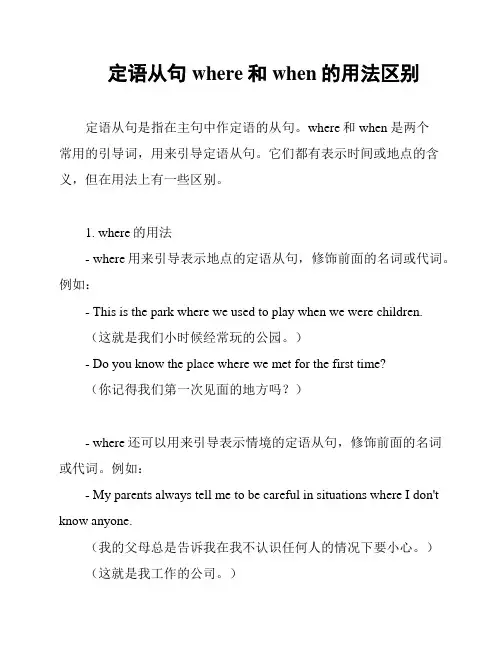 定语从句where和when的用法区别