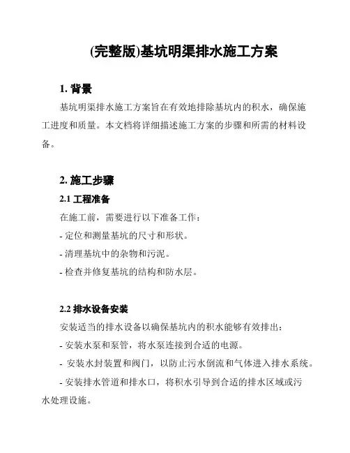 (完整版)基坑明渠排水施工方案