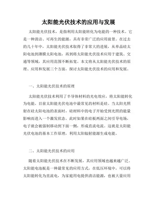 太阳能光伏技术的应用与发展
