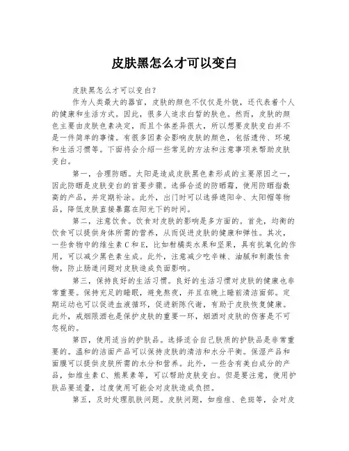 皮肤黑怎么才可以变白