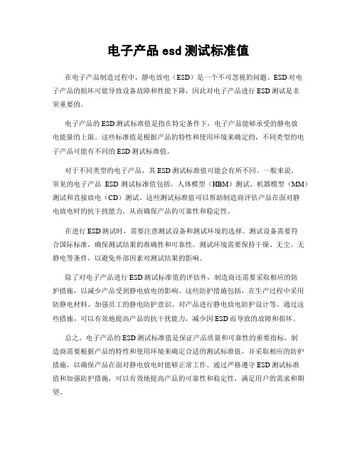电子产品esd测试标准值