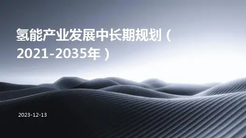 氢能产业发展中长期规划(2021-2035年)