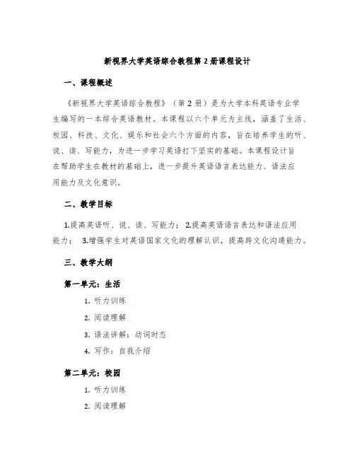 新视界大学英语综合教程第2册课程设计