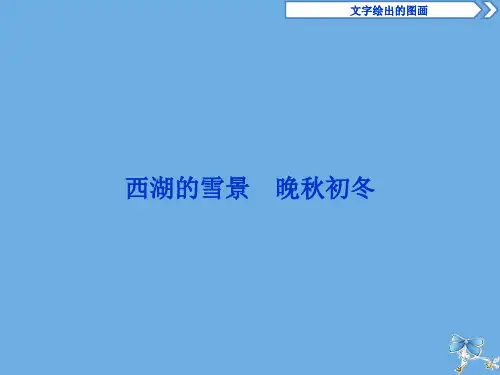 2019_2020学年高中语文第四单元文字绘出的图画7西湖的雪景晚秋初冬课件苏教版选修《现代散文选读》