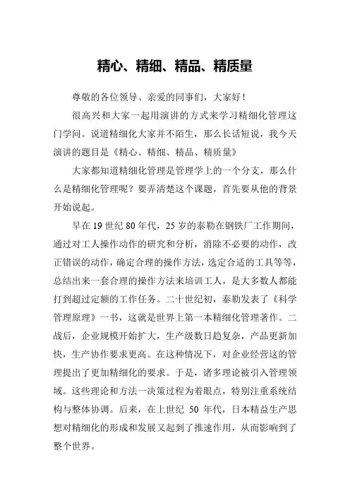 《精心、精细、精品、精质量》演讲稿