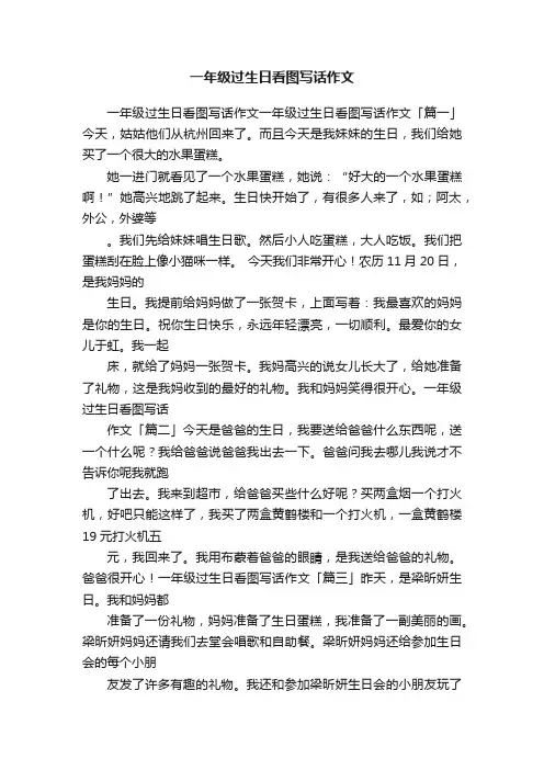 一年级过生日看图写话作文