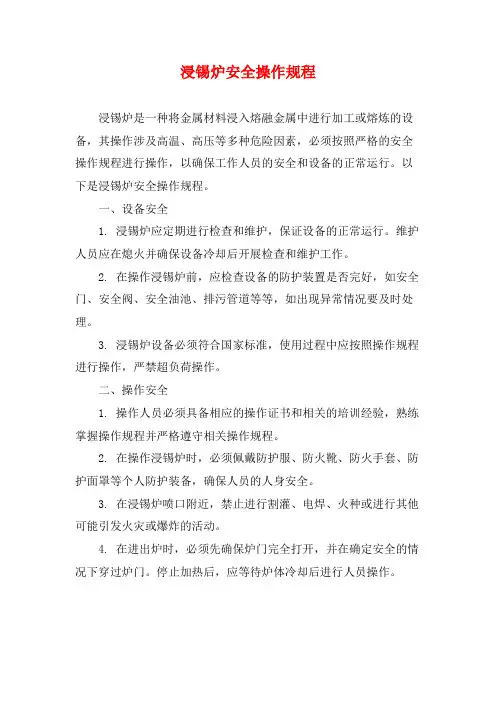 浸锡炉安全操作规程
