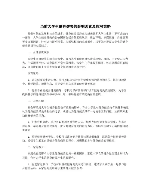 当前大学生健身健美的影响因素及应对策略
