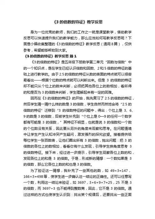 《3的倍数的特征》教学反思范文（通用8篇）