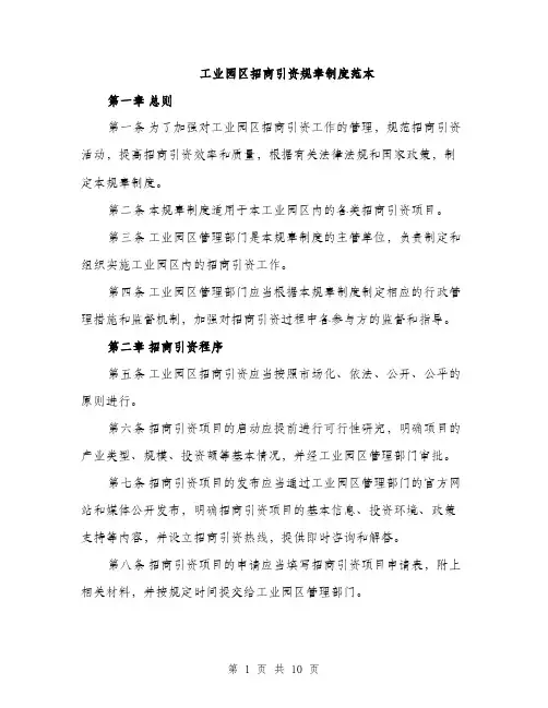 工业园区招商引资规章制度范本