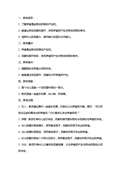 中班科学教案：“会唱歌的瓶子”
