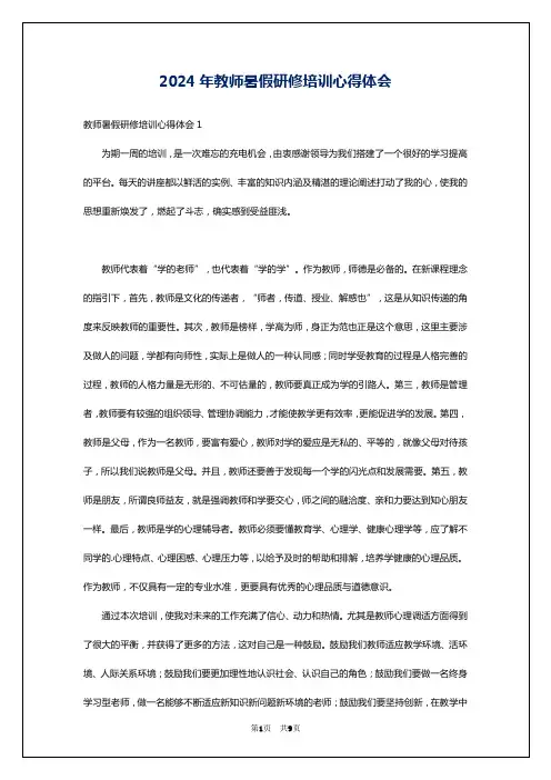 2024年教师暑假研修培训心得体会