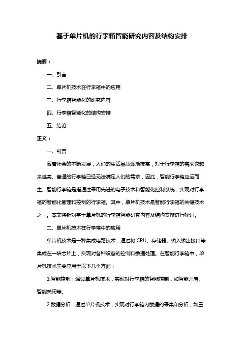 基于单片机的行李箱智能研究内容及结构安排