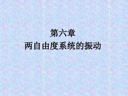 两自由度系统的振动