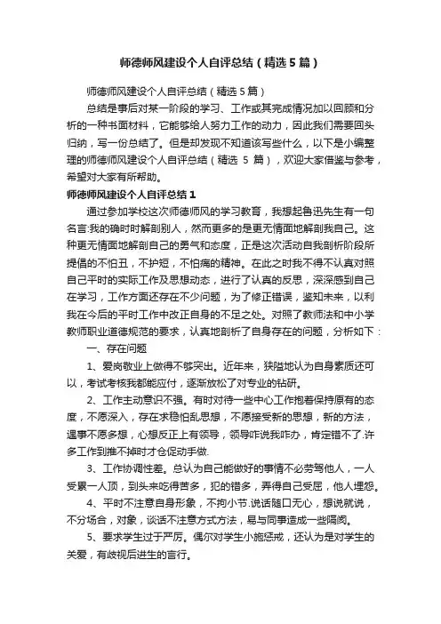 师德师风建设个人自评总结（精选5篇）
