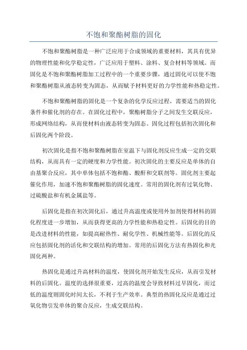 不饱和聚酯树脂的固化