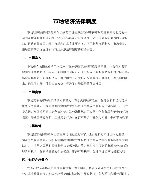 市场经济法律制度