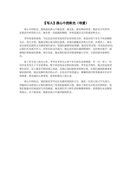 【写人】我心中的阳光(母爱)