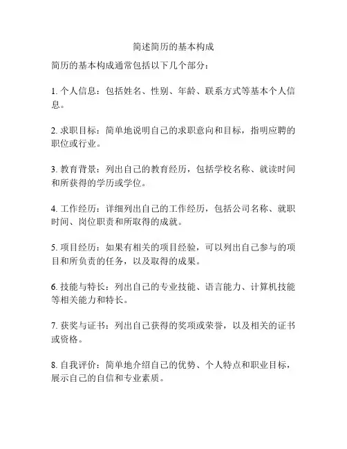 简述简历的基本构成