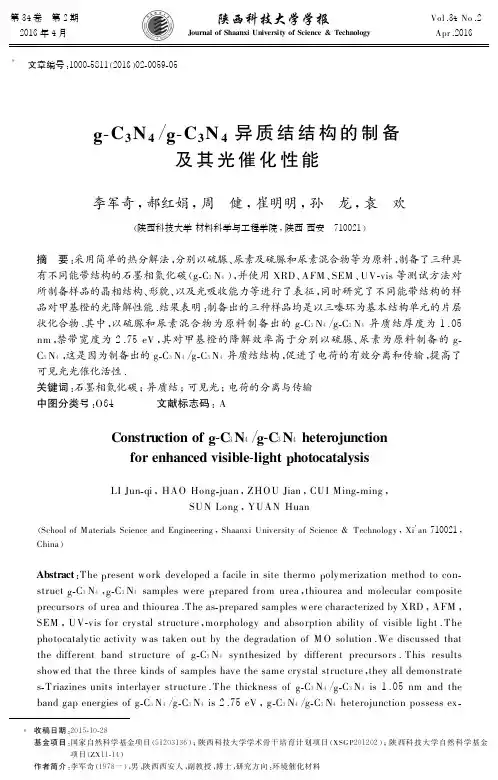 g-c3n4／g-c3n4异质结结构的制备及其光催化性能