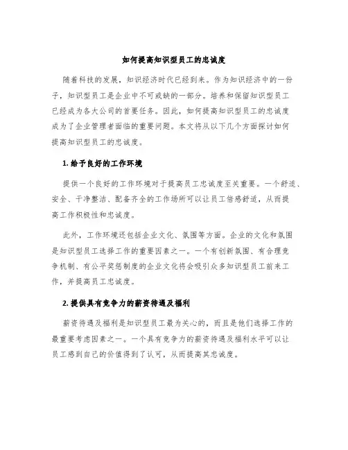 如何提高知识型员工的忠诚度