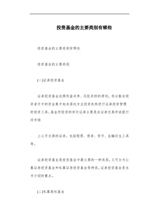 投资基金的主要类别有哪些