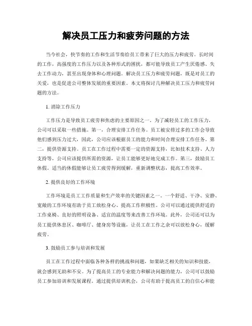 解决员工压力和疲劳问题的方法