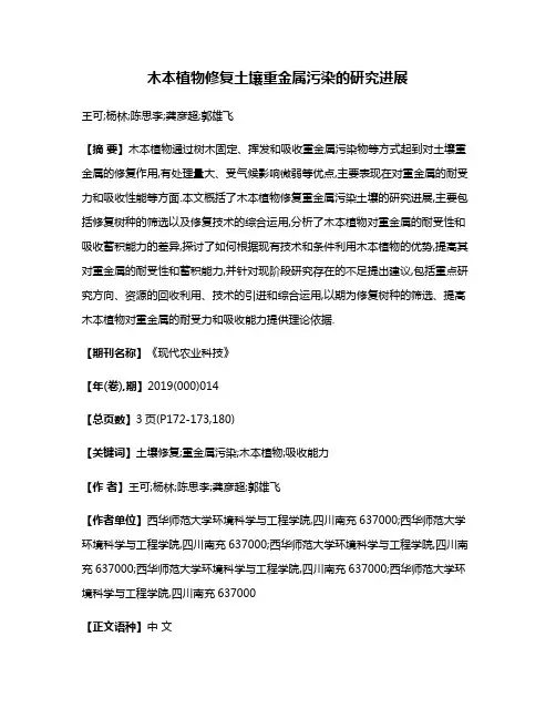 木本植物修复土壤重金属污染的研究进展