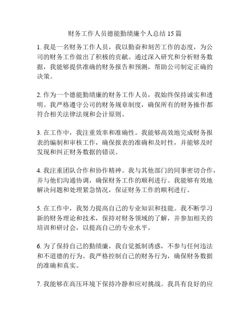 财务工作人员德能勤绩廉个人总结15篇