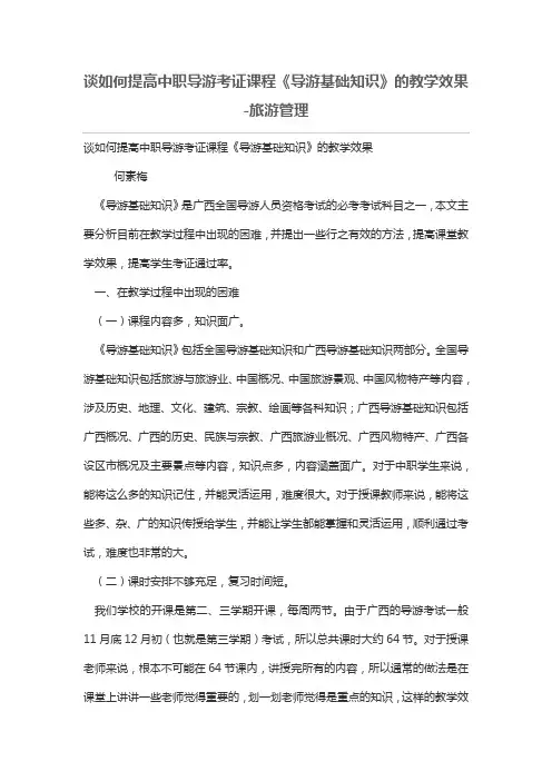 谈如何提高中职导游考证课程《导游基础知识》的教学效果