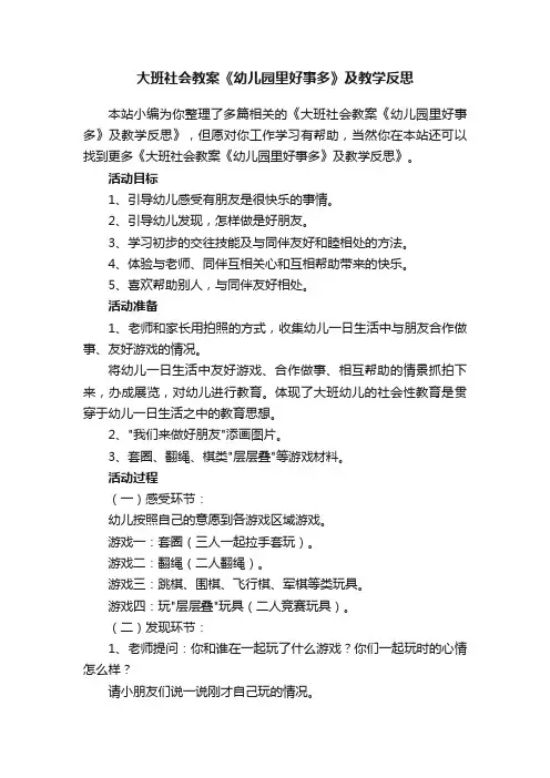 大班社会教案《幼儿园里好事多》及教学反思