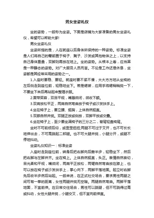 男女坐姿礼仪