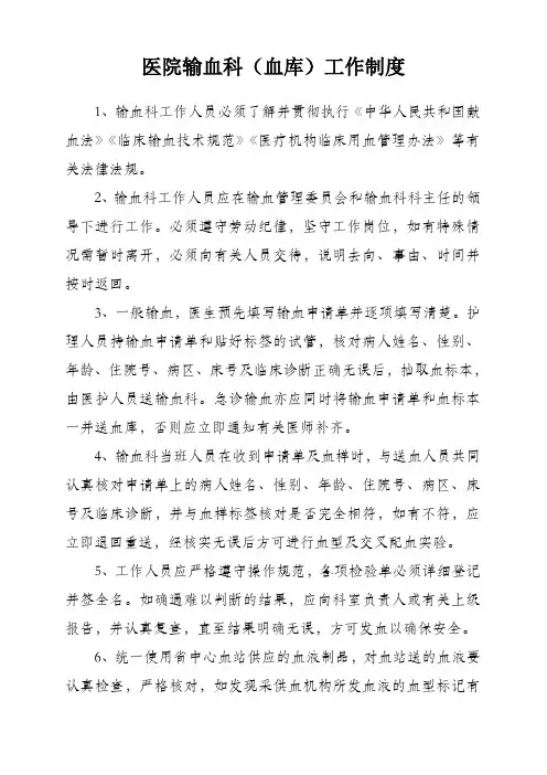 医院输血科(血库)工作制度