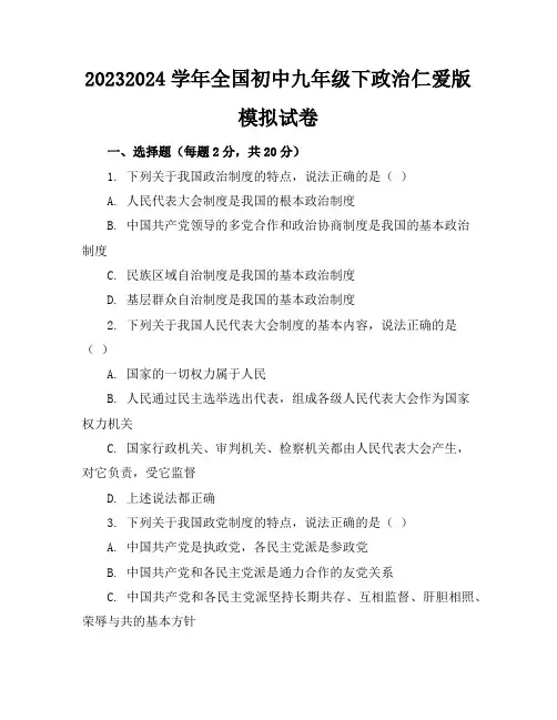 2023-2024学年全国初中九年级下政治仁爱版模拟试卷(含答案解析)