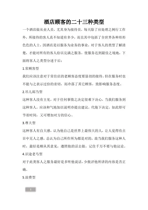 酒店顾客的二十三种类型