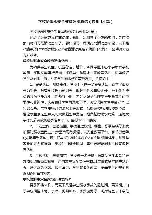 学校防溺水安全教育活动总结（通用14篇）