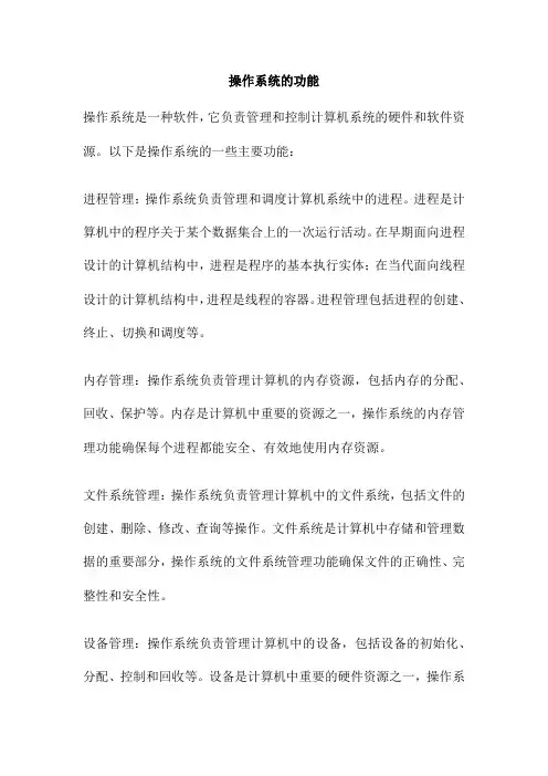 操作系统的功能