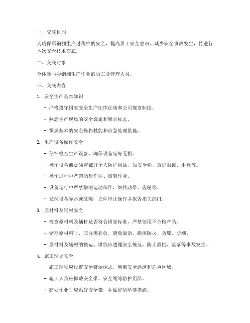 彩钢棚生产安全技术交底模板