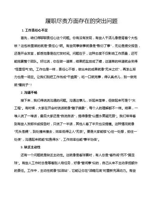 履职尽责方面存在的突出问题