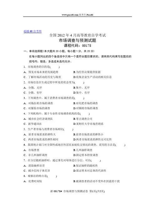 00178自考全国2012年4月市场调查与预测试题