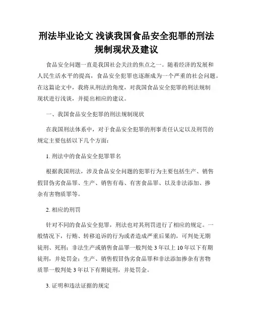刑法毕业论文 浅谈我国食品安全犯罪的刑法规制现状及建议