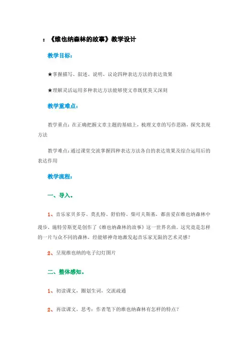 语文冀教版六年级下册 维也纳森林的故事